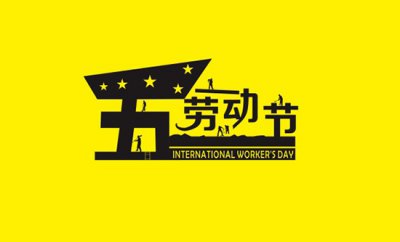 鋁單板廠家祝大家五一節(jié)快樂