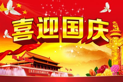 昕泰裝飾材料2016國(guó)慶節(jié)放假通知