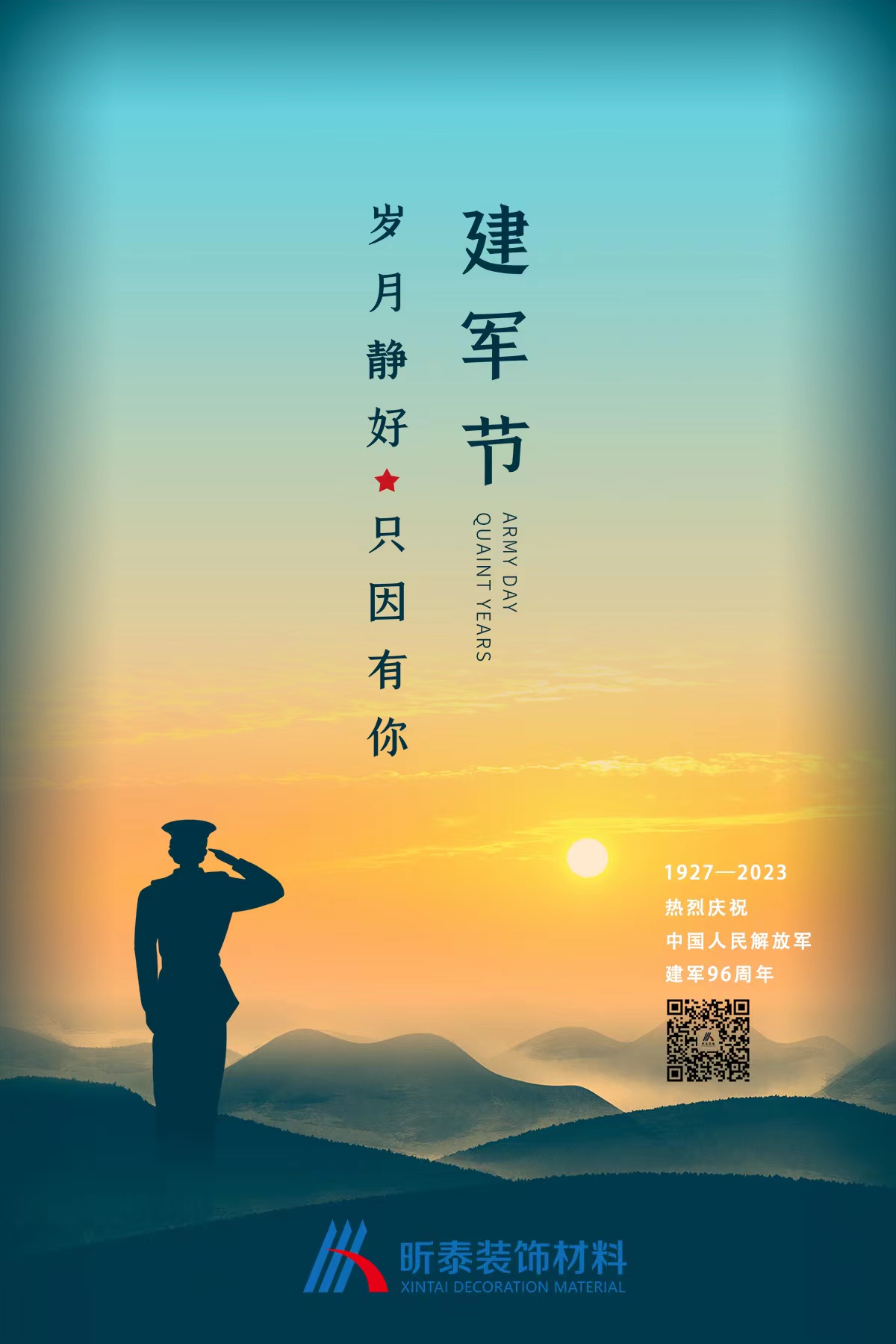 昕泰裝飾材料 | 八一建軍節(jié)